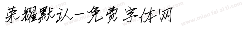 荣耀默认字体转换