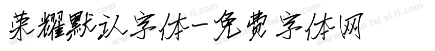 荣耀默认字体字体转换
