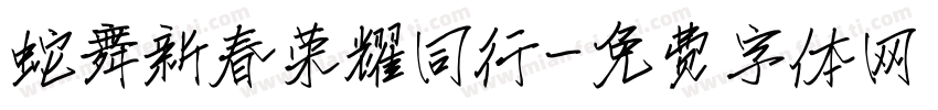 蛇舞新春荣耀同行字体转换
