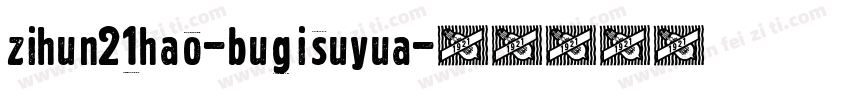 zihun21hao-bugisuyua字体转换