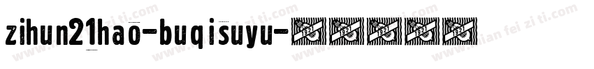 zihun21hao-buqisuyu字体转换