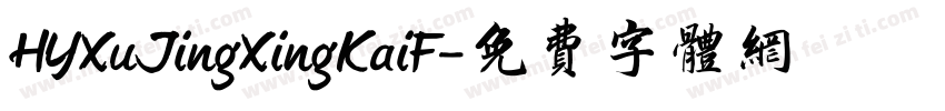 HYXuJingXingKaiF字体转换