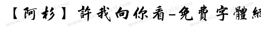 【阿杉】许我向你看字体转换