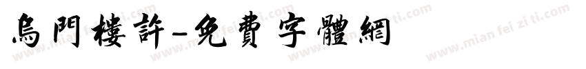 乌门楼许字体转换