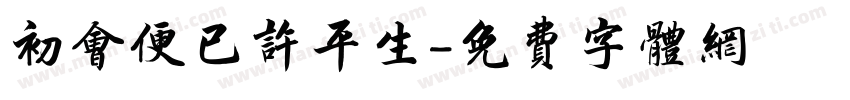 初会便已许平生字体转换