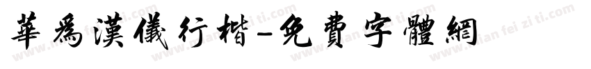 华为汉仪行楷字体转换
