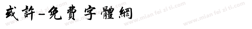 或许字体转换