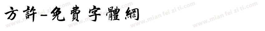 方许字体转换