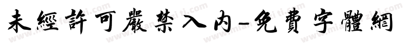 未经许可严禁入内字体转换