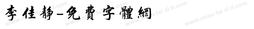 李佳静字体转换