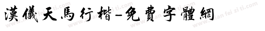 汉仪天马行楷字体转换