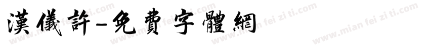汉仪许字体转换