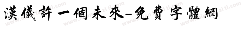 汉仪许一个未来字体转换