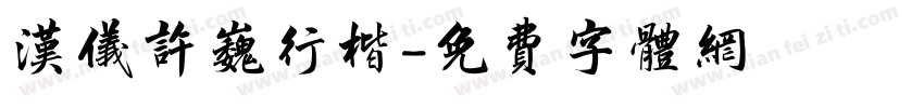 汉仪许巍行楷字体转换
