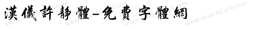 汉仪许静体字体转换