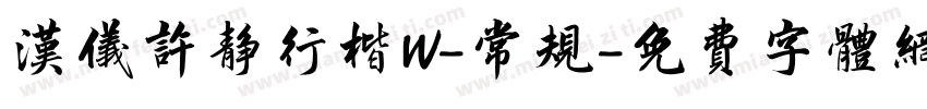 汉仪许静行楷W-常规字体转换