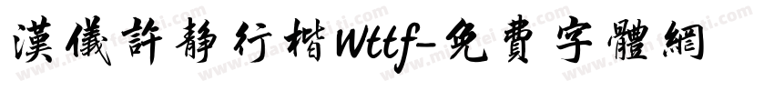 汉仪许静行楷Wttf字体转换