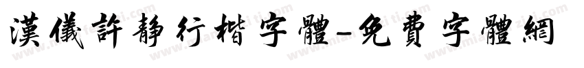 汉仪许静行楷字体字体转换