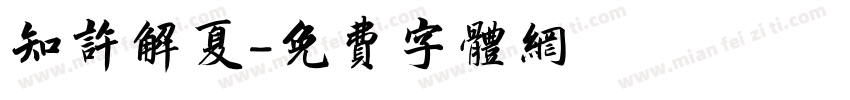知许解夏字体转换