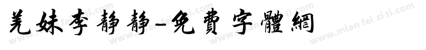 羌妹李静静字体转换