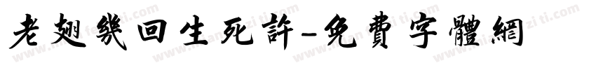 老翅几回生死许字体转换