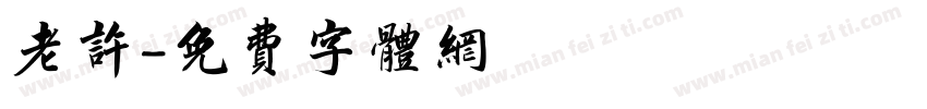 老许字体转换