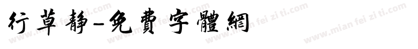 行草静字体转换