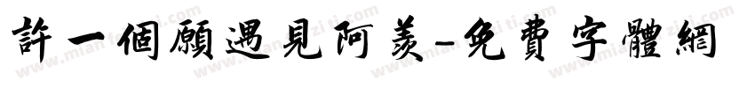许一个愿遇见阿羡字体转换