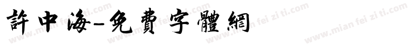 许中海字体转换