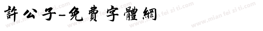 许公子字体转换