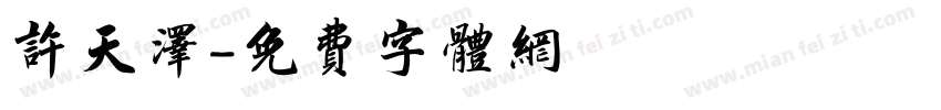 许天泽字体转换