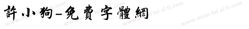许小狗字体转换
