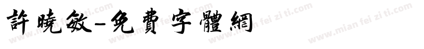 许晓敏字体转换