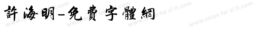 许海明字体转换