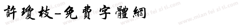 许琼枝字体转换