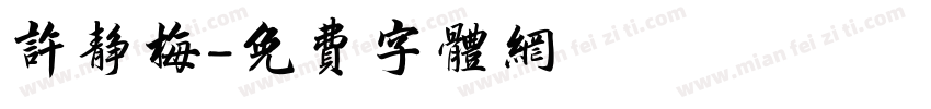 许静梅字体转换