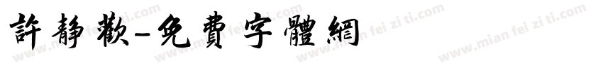 许静欢字体转换