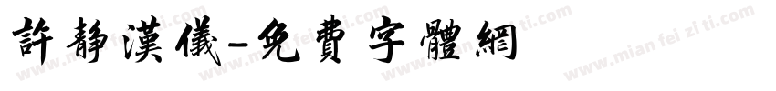 许静汉仪字体转换