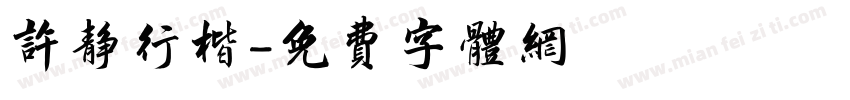 许静行楷字体转换