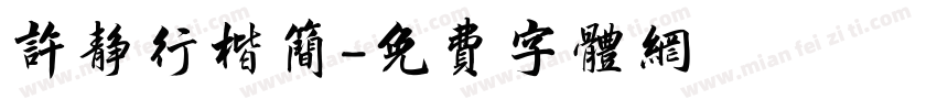 许静行楷简字体转换