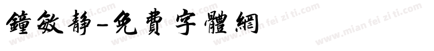 钟敏静字体转换