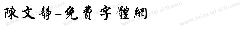 陈文静字体转换