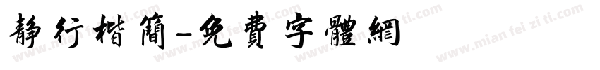 静行楷简字体转换