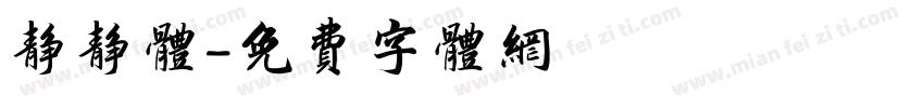 静静体字体转换