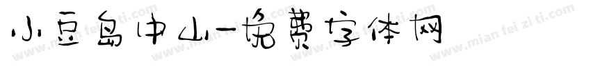 小豆岛中山字体转换