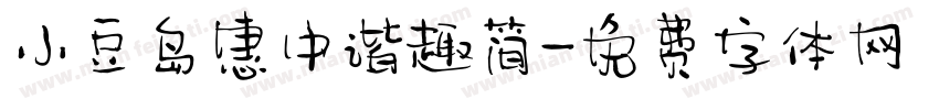 小豆岛惠中谐趣简字体转换