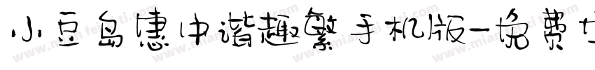 小豆岛惠中谐趣繁手机版字体转换