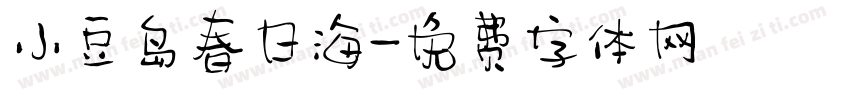 小豆岛春日海字体转换
