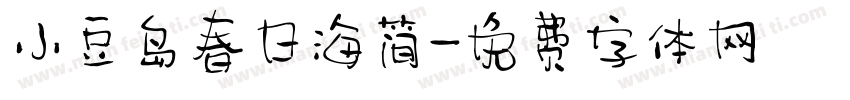 小豆岛春日海简字体转换