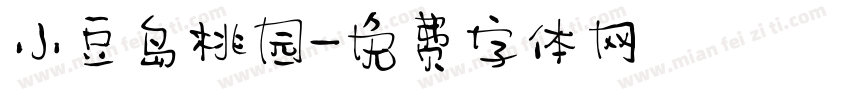 小豆岛桃园字体转换